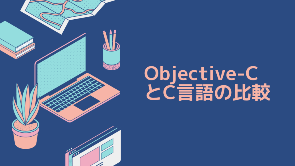 Objective-CとC言語の比較