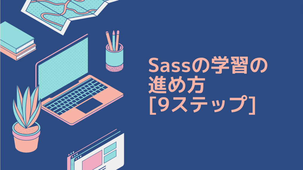 Sassの学習の進め方 [9ステップ]