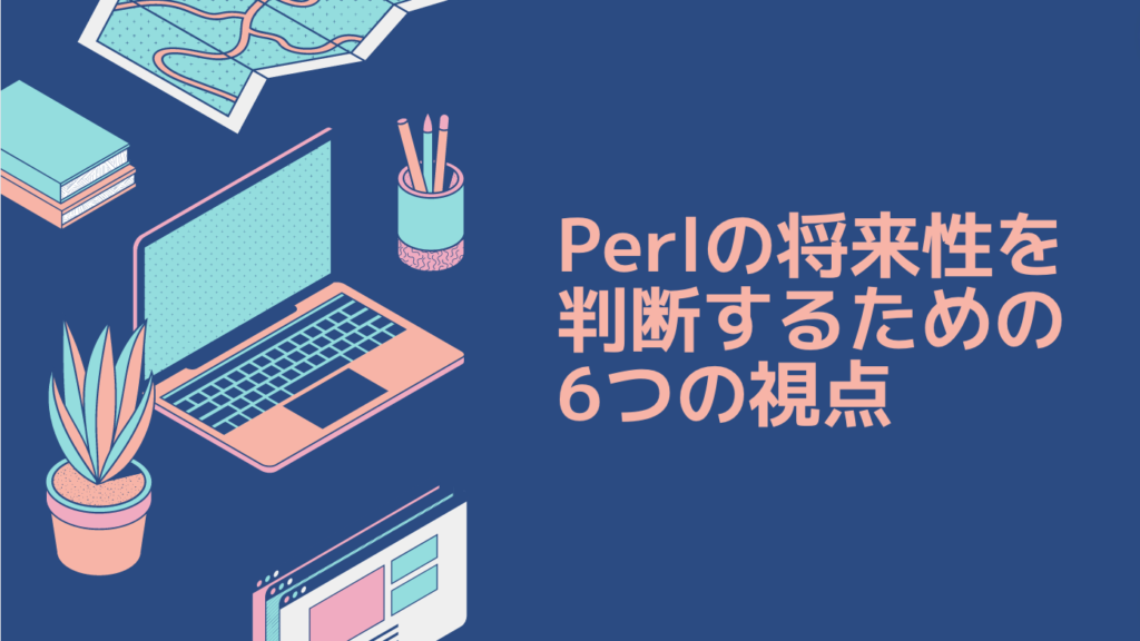 Perlの将来性を判断するための6つの視点