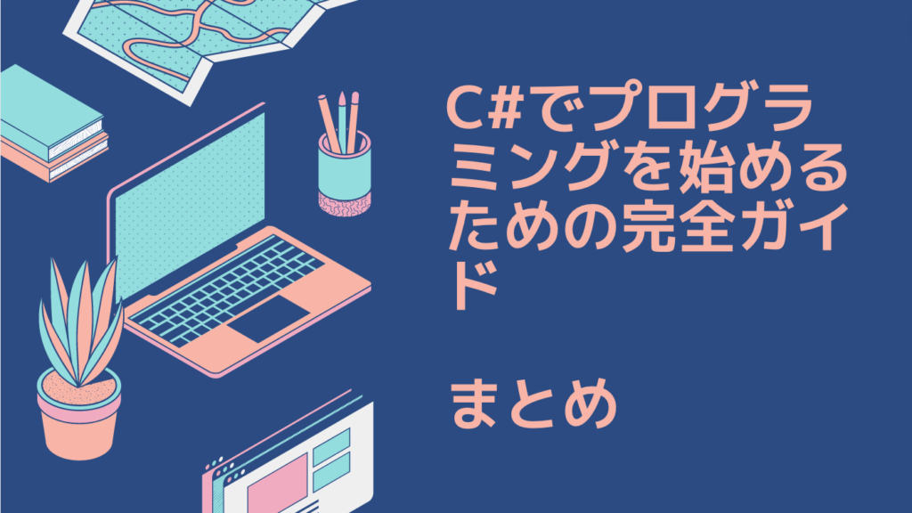 副業に最適！C#でプログラミングを始めるための完全ガイド｜まとめ