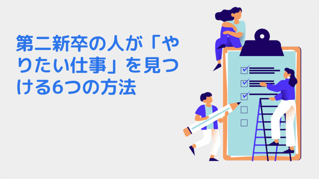 第二新卒の人が「やりたい仕事」を見つける6つの方法