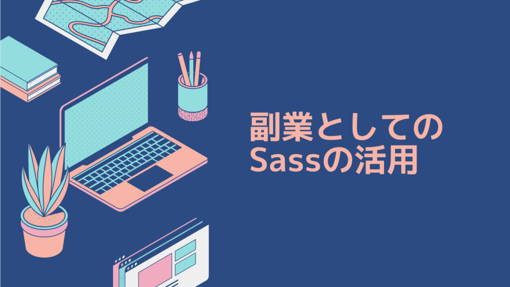 副業としてのSassの活用