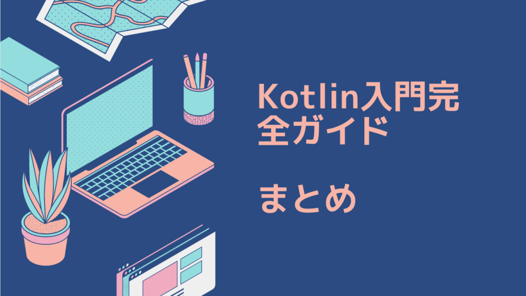 Kotlin入門完全ガイド：副業でプログラミングを始める初心者必見！｜まとめ