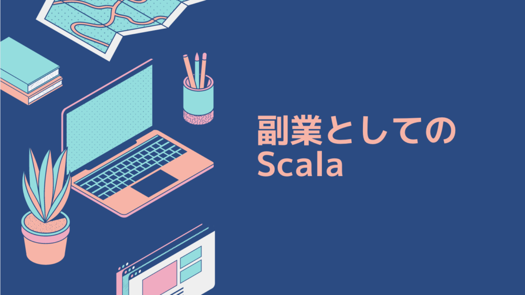 副業としてのScala