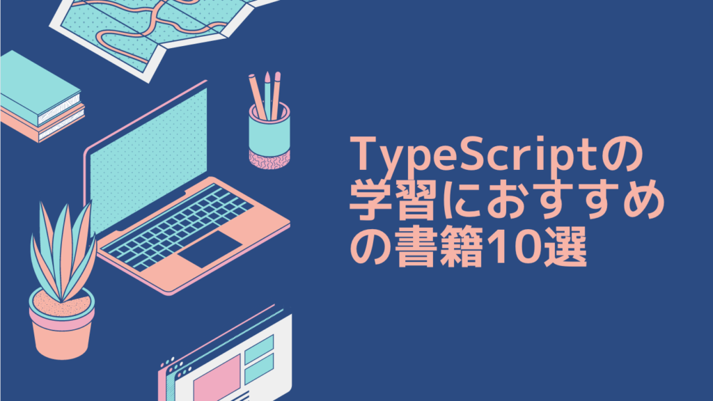 TypeScriptの学習におすすめの書籍10選