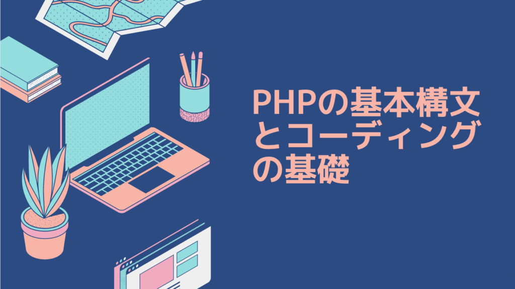 PHPの基本構文とコーディングの基礎