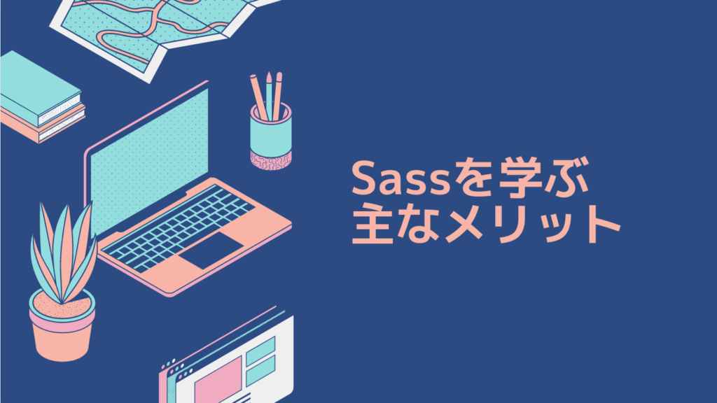 Sassを学ぶ主なメリット