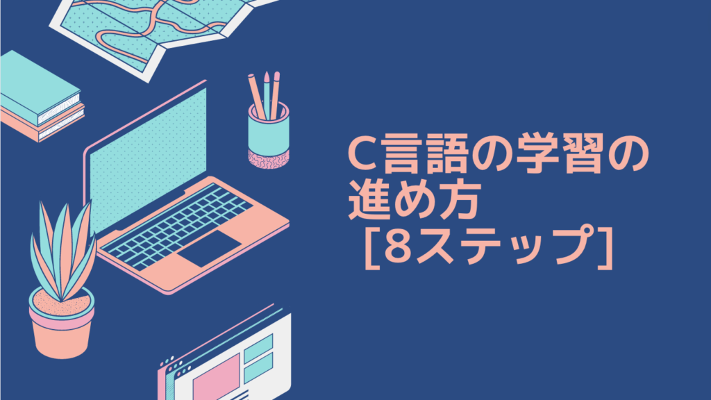 C言語の学習の進め方 [8ステップ]