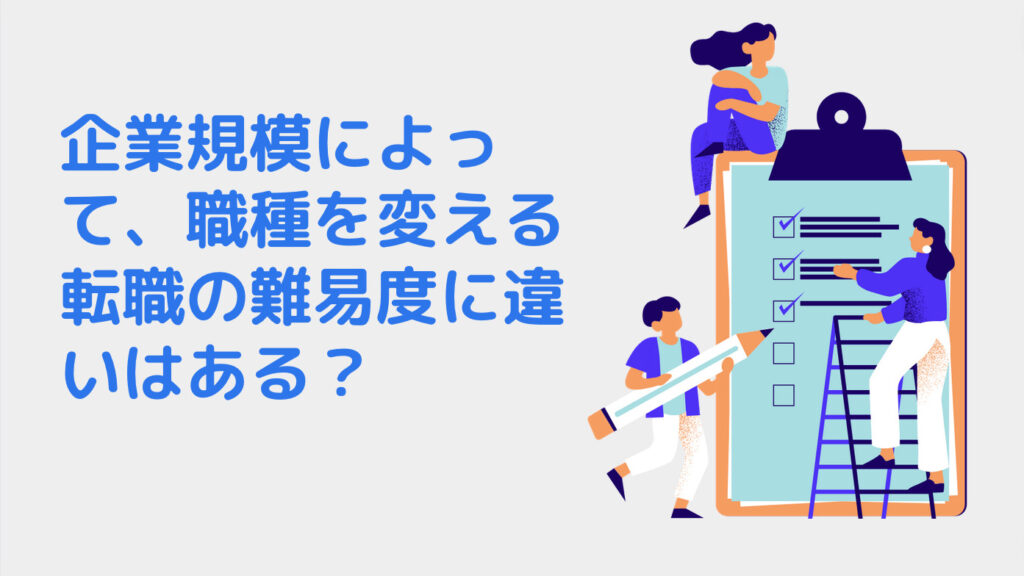 企業規模によって、職種を変える転職の難易度に違いはある？