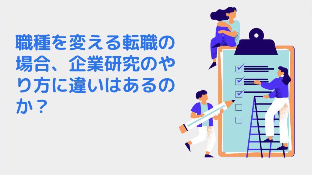 職種を変える転職の場合、企業研究のやり方に違いはあるのか？