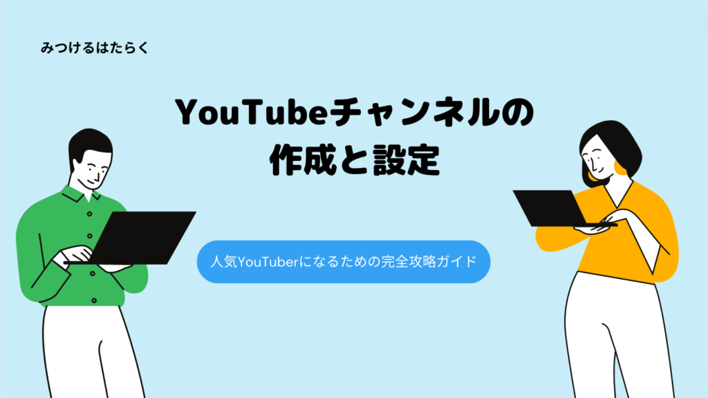 YouTubeチャンネルの作成と設定