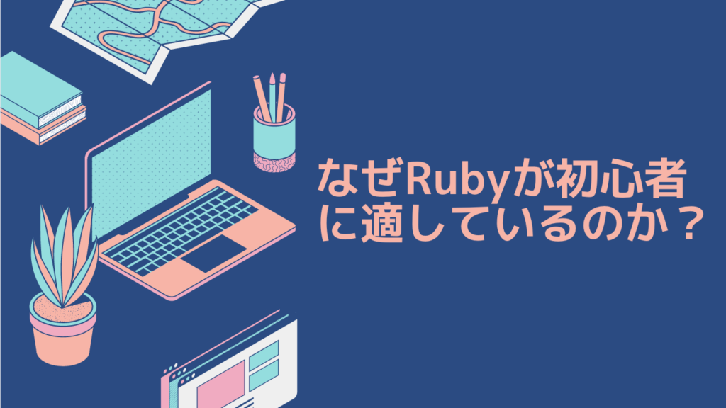 なぜRubyが初心者に適しているのか？