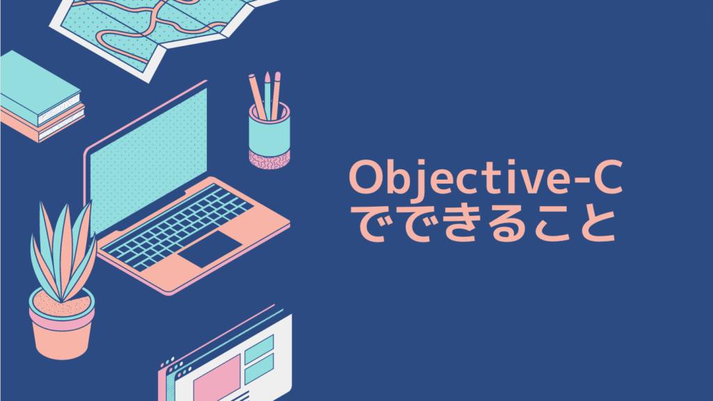 Objective-Cでできること