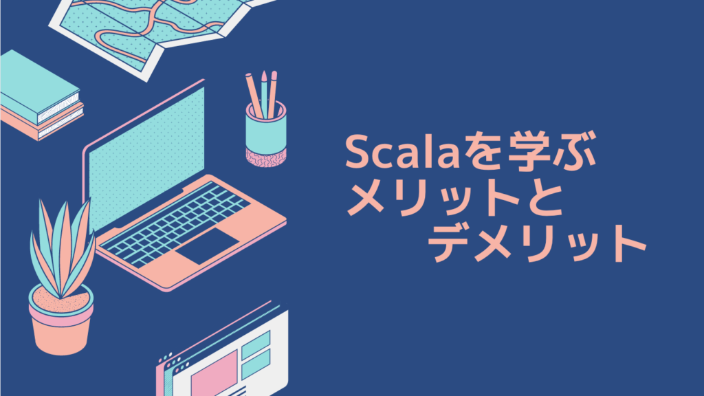 Scalaを学ぶメリットとデメリット