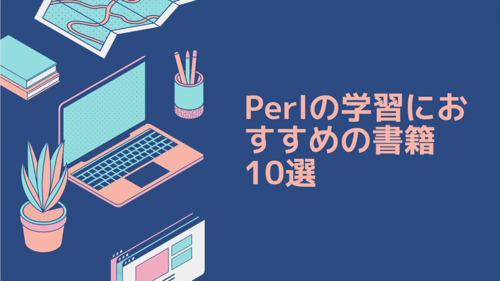 Perlの学習におすすめの書籍10選