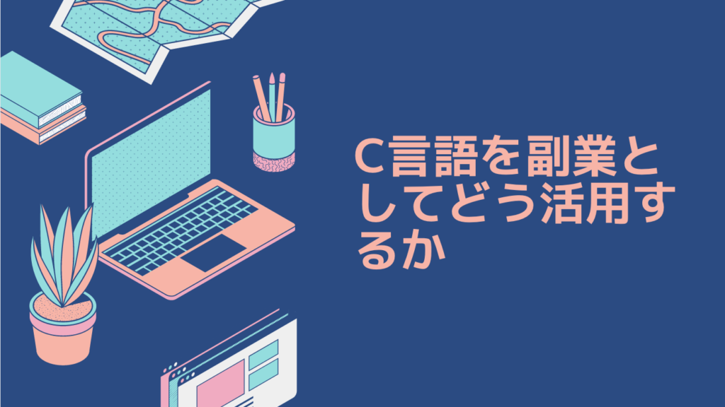 C言語を副業としてどう活用するか