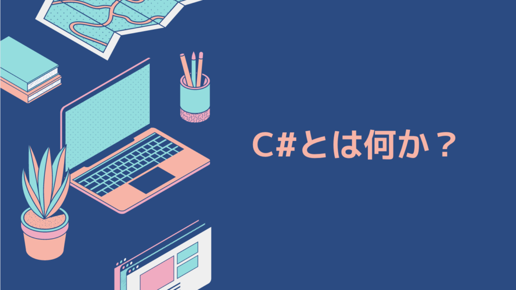 C#とは何か？C#とは何か？