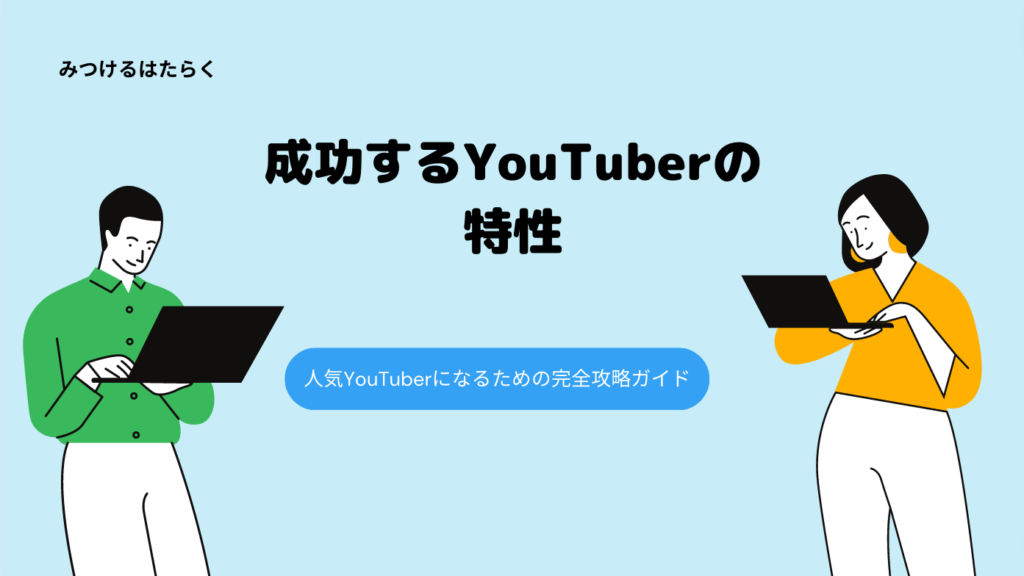 成功するYouTuberの特性