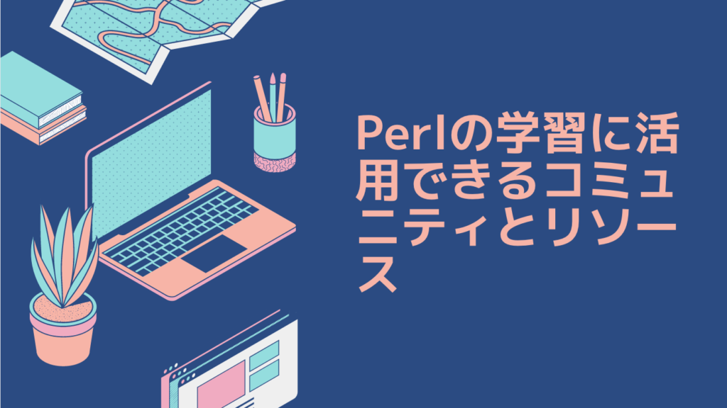 Perlの学習に活用できるコミュニティとリソース