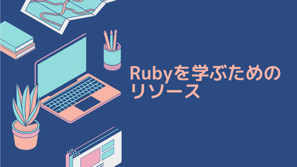 Rubyを学ぶためのリソース