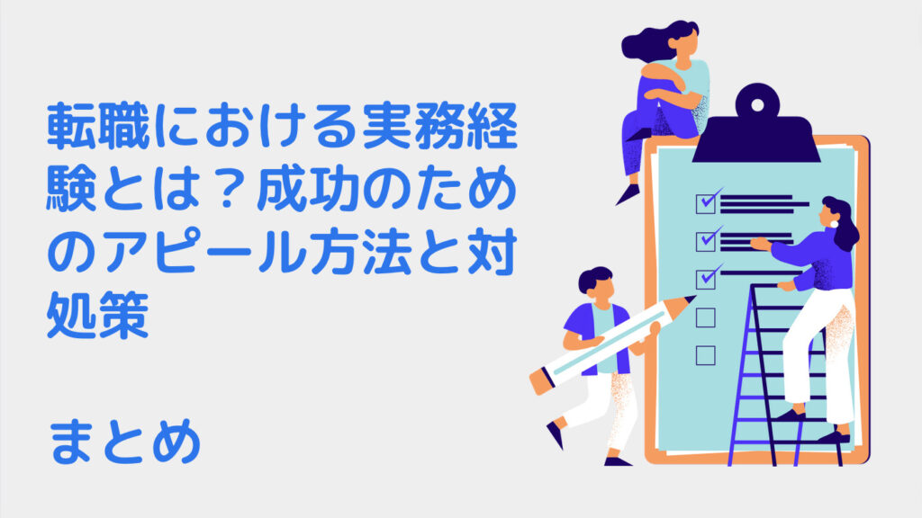 転職における実務経験とは？成功のためのアピール方法と対処策｜まとめ