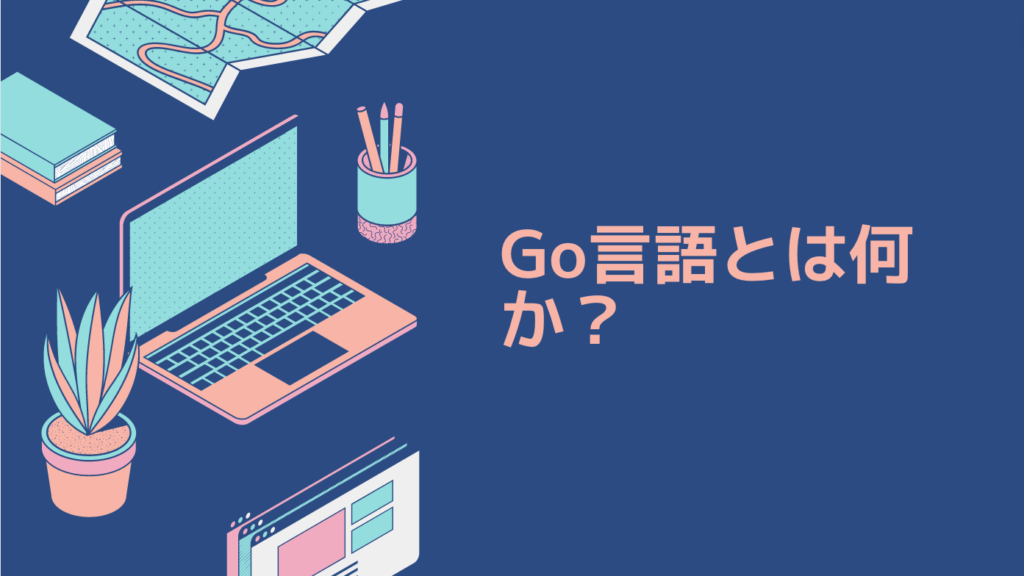 Go言語とは何か？