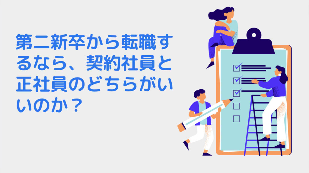 第二新卒から転職するなら、契約社員と正社員のどちらがいいのか？