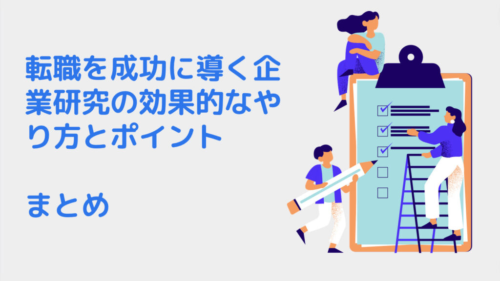 転職を成功に導く企業研究の効果的なやり方とポイント｜まとめ