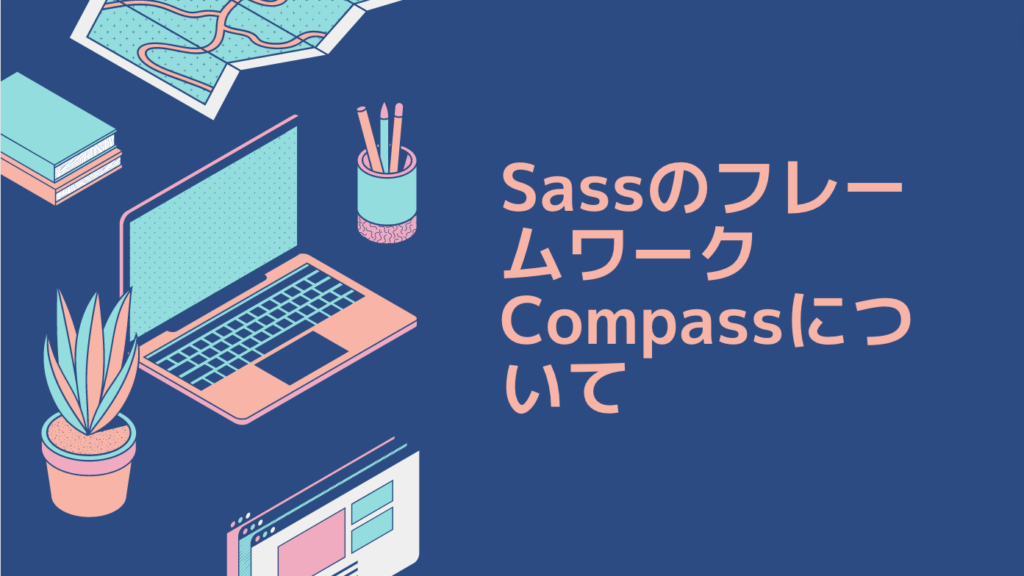 SassのフレームワークCompassについて