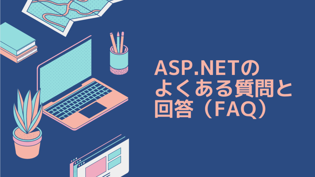 ASP.NETのよくある質問と回答（FAQ）