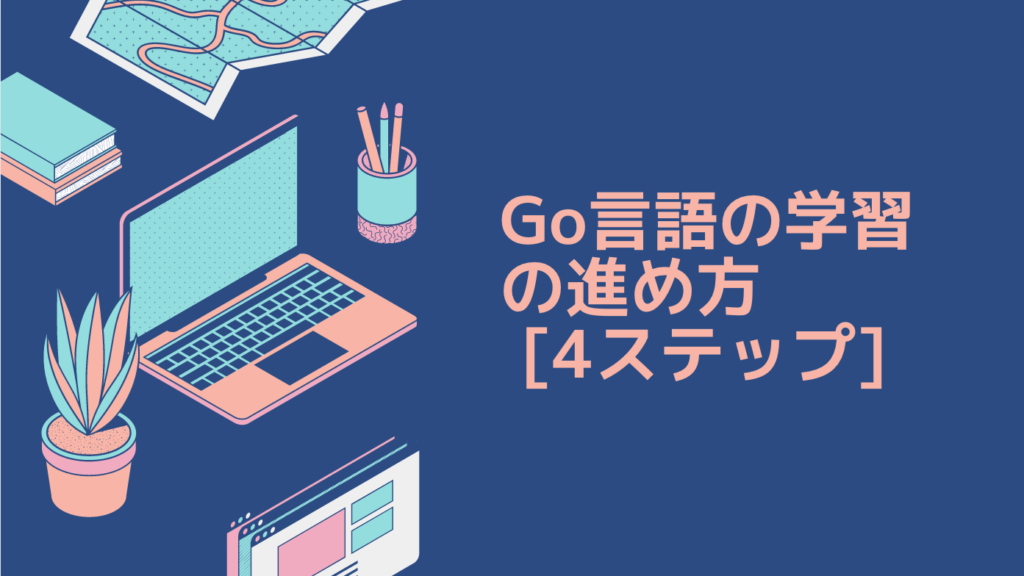 Go言語の学習の進め方 [4ステップ]