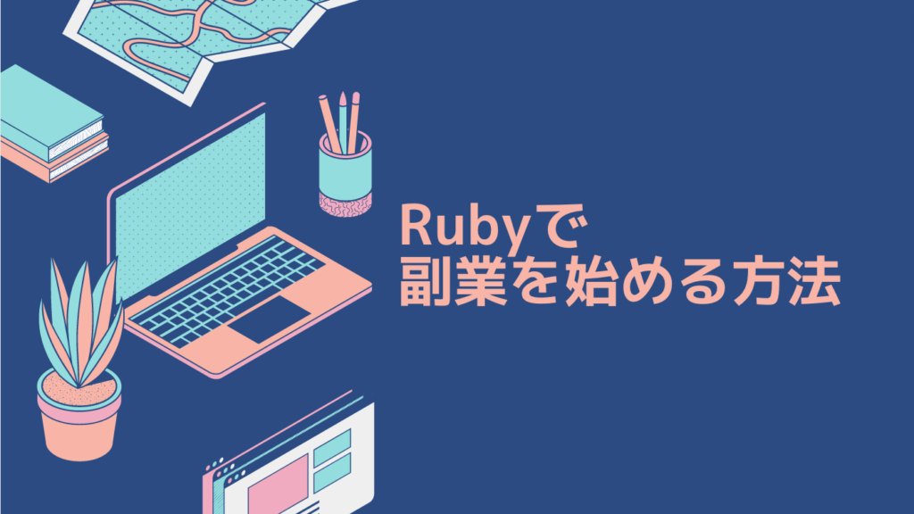 Rubyで副業を始める方法