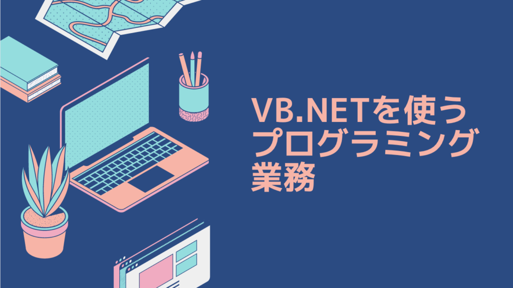 VB.NETを使うプログラミング業務