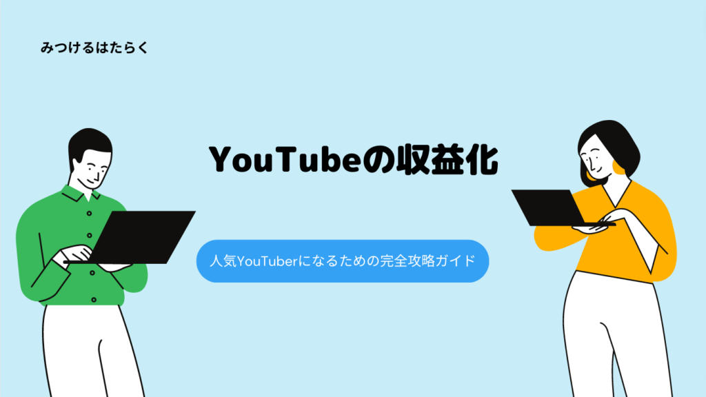 YouTubeの収益化