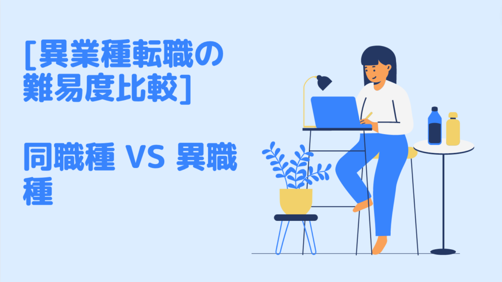 [異業種転職の難易度比較] 同職種 VS 異職種