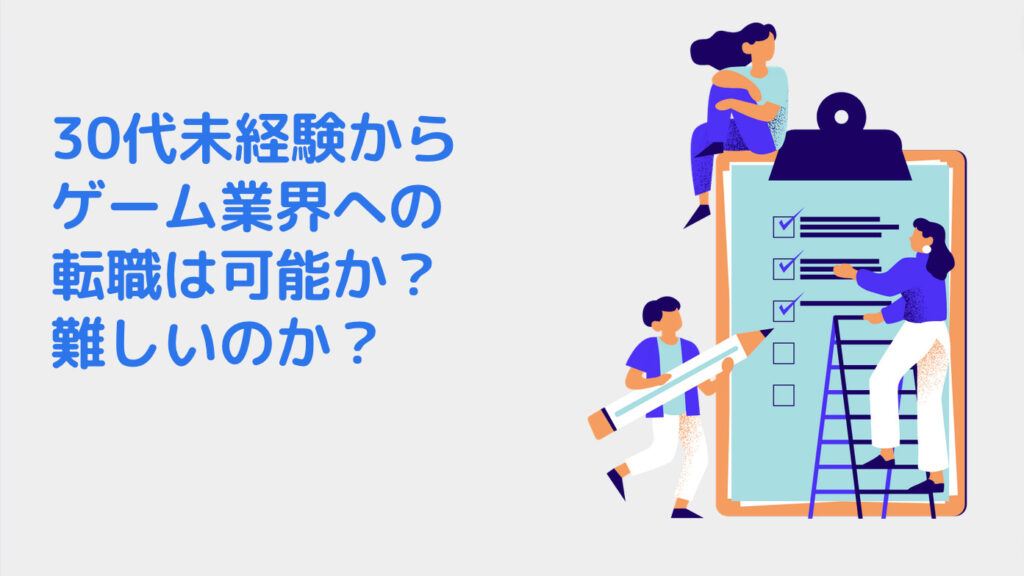 30代未経験からゲーム業界への転職は可能か？難しいのか？