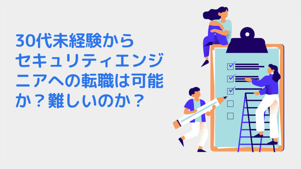 30代未経験からセキュリティエンジニアへの転職は可能か？難しいのか？