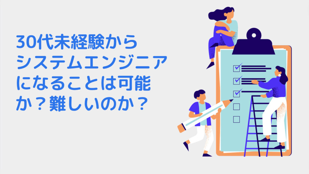 30代未経験からシステムエンジニアになることは可能か？難しいのか？