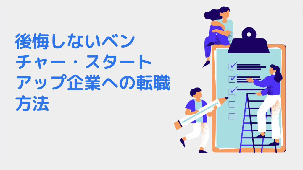 後悔しないベンチャー・スタートアップ企業への転職方法