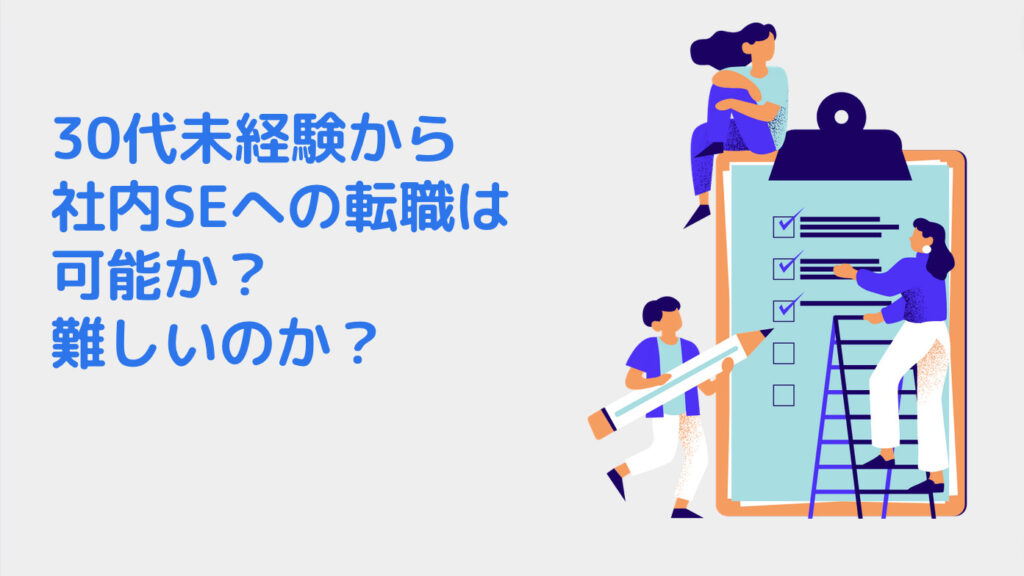 30代未経験から社内SEへの転職は可能か？難しいのか？