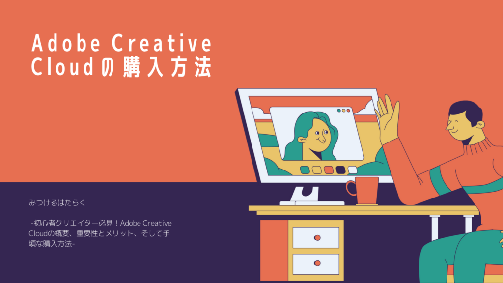 Adobe Creative Cloudの購入方法