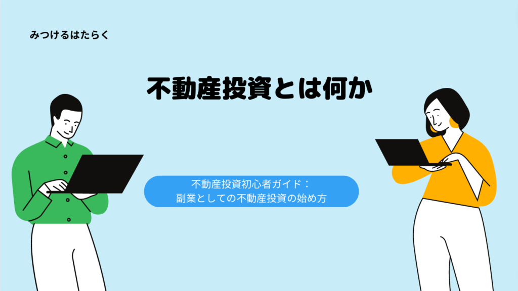 不動産投資とは何か