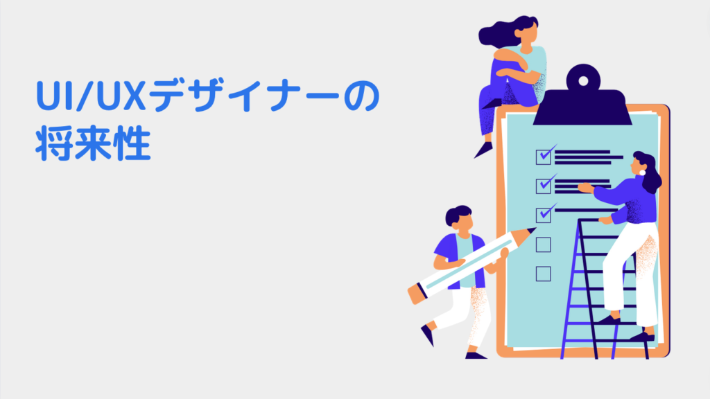 UI/UXデザイナーの将来性