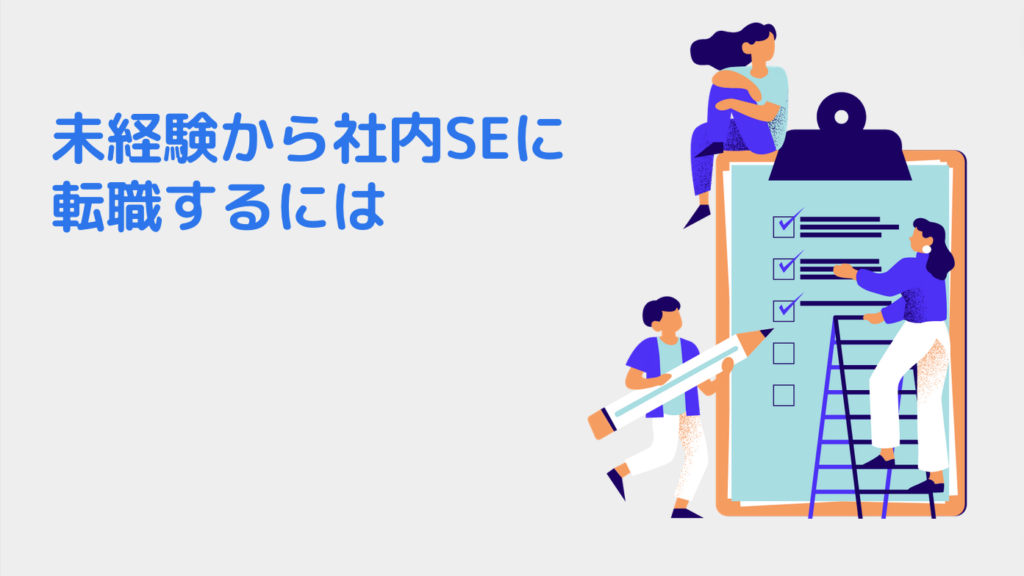 未経験から社内SEに転職するには