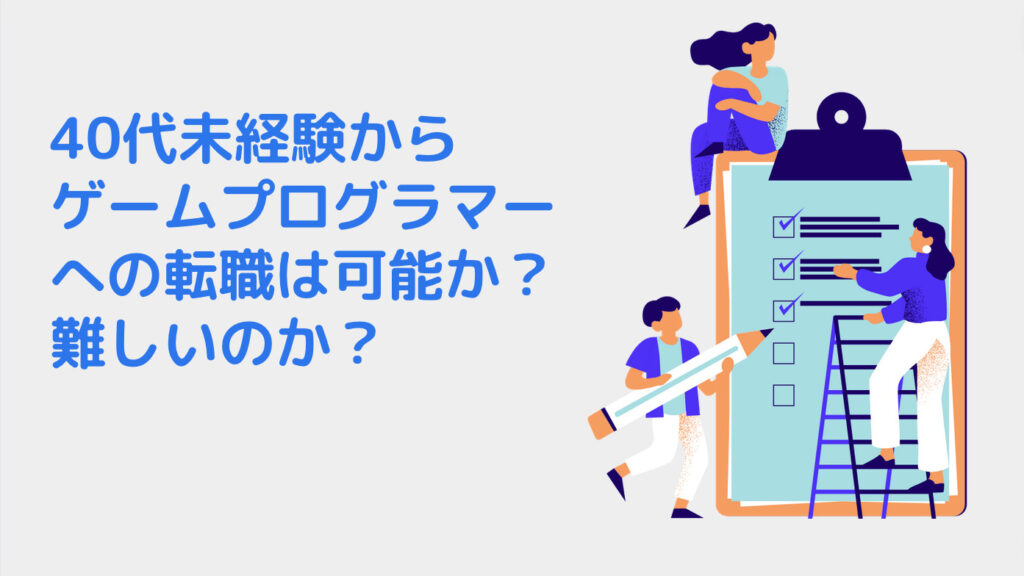 40代未経験からゲームプログラマーへの転職は可能か？難しいのか？