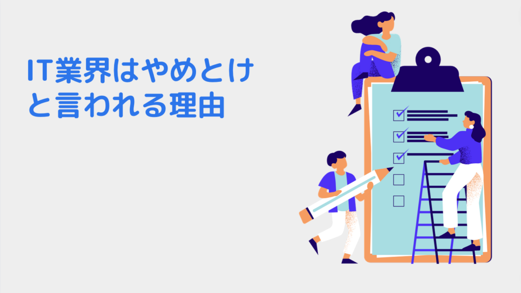 IT業界はやめとけと言われる理由