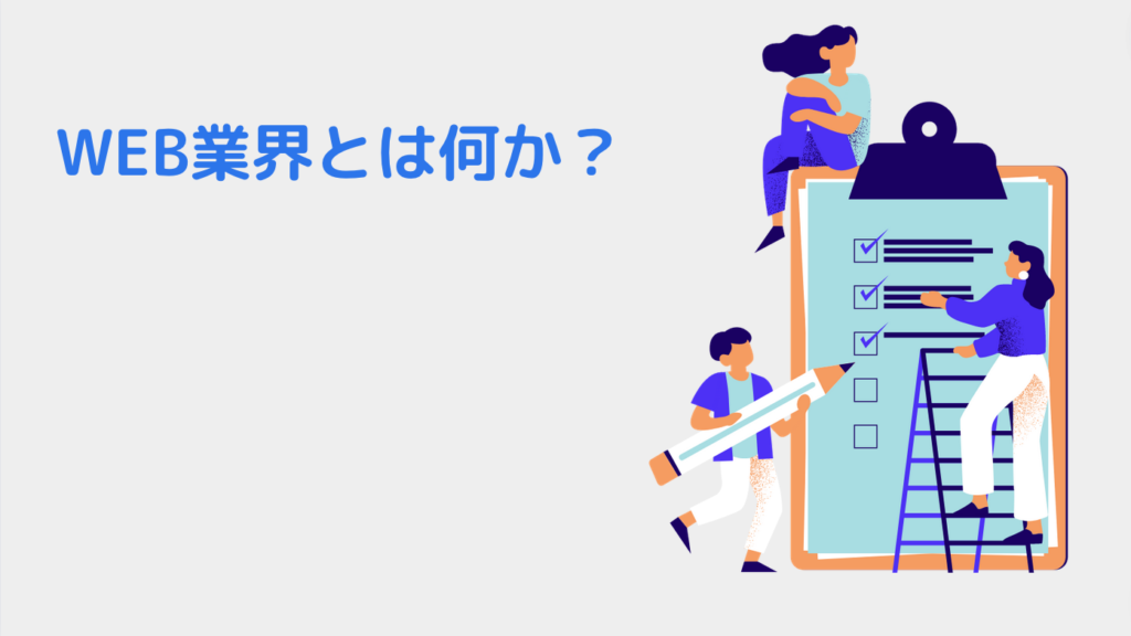 WEB業界とは何か？