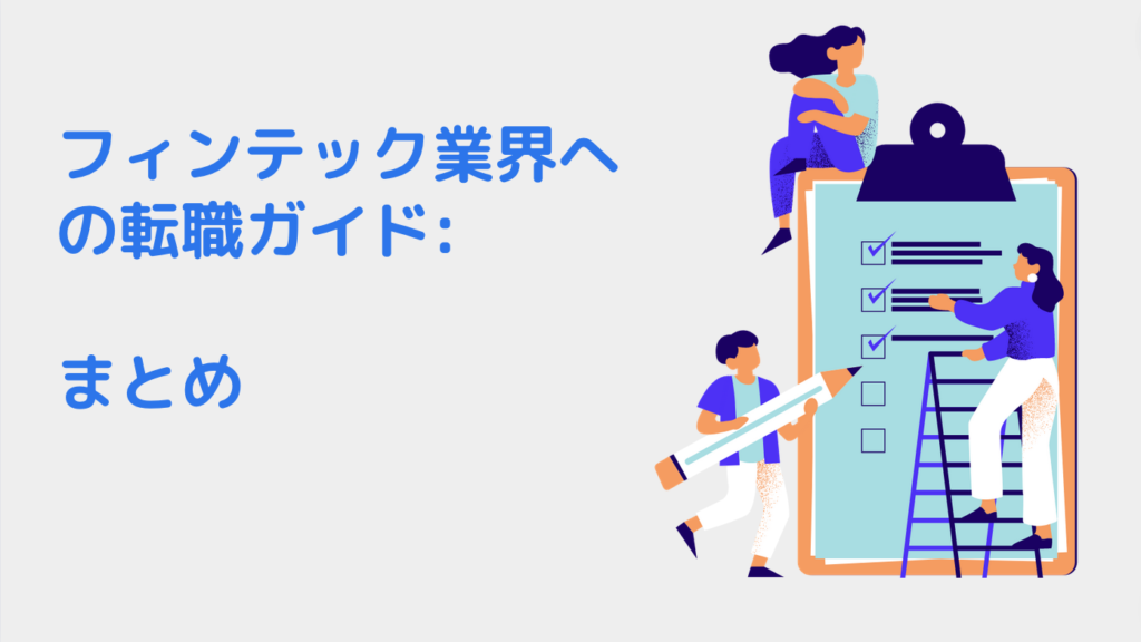 フィンテック業界への転職ガイド: 将来性や仕事内容など徹底解説｜まとめ