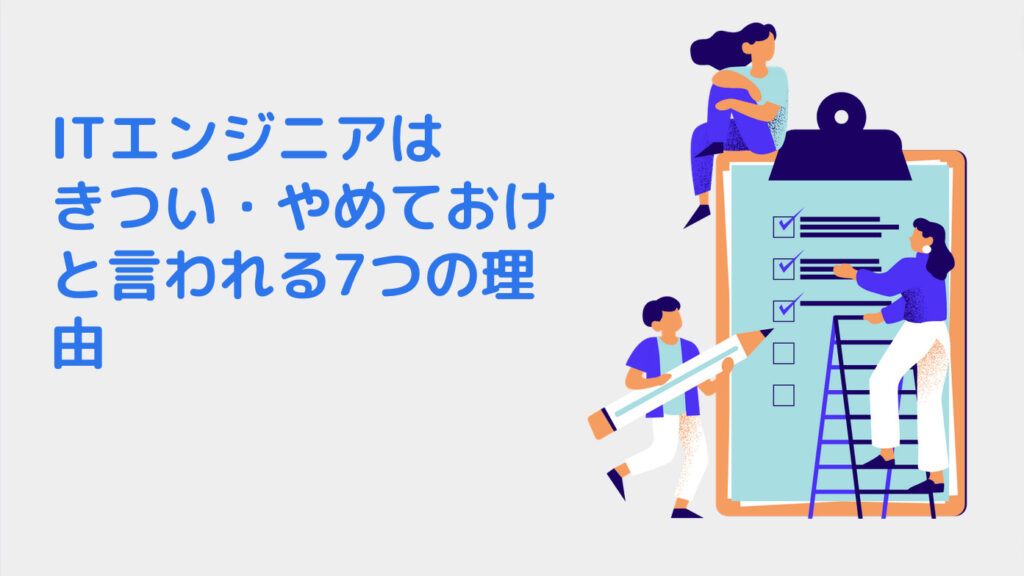 ITエンジニアはきつい・やめておけと言われる7つの理由