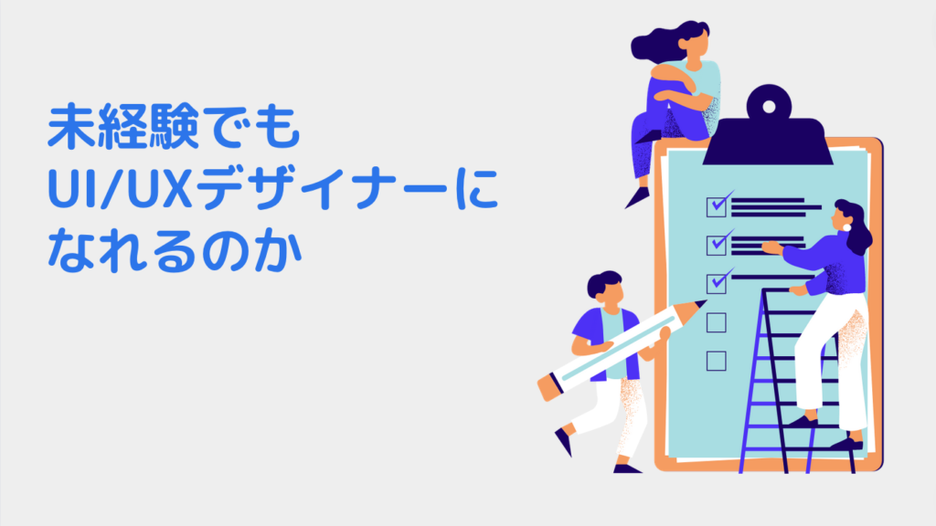 未経験でもUI/UXデザイナーになれるのか